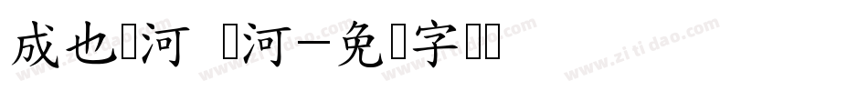 成也萧河 萧河字体转换